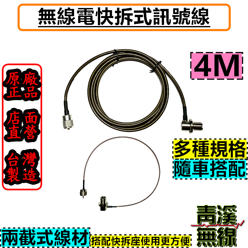 無線電快拆天線座訊號線 4M 【快拆式】訊號線 3D雙層網銀線 快拆天線座 兩截式 可拆線 無線電 車機 快拆