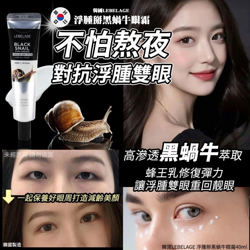 韓國LEBELAGE浮腫掰黑蝸牛眼霜40ml