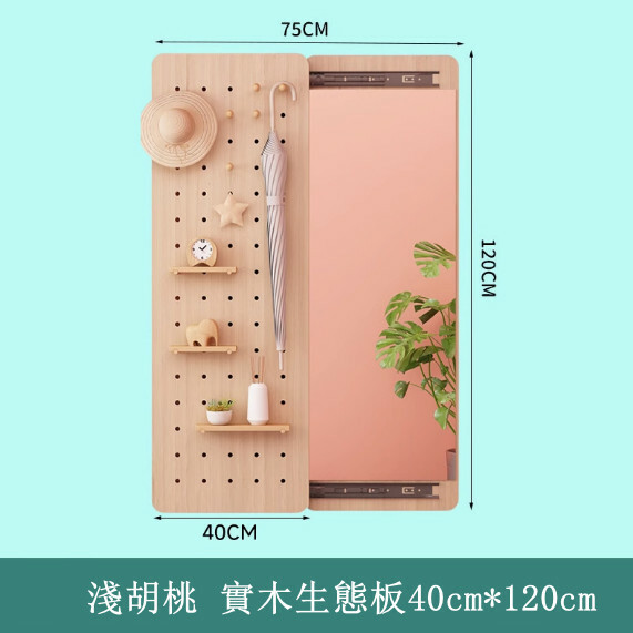 隱形穿衣鏡--推拉全身鏡 洞洞板玄關試衣鏡 置物架【淺胡桃-寬40CM *高120CM】1個