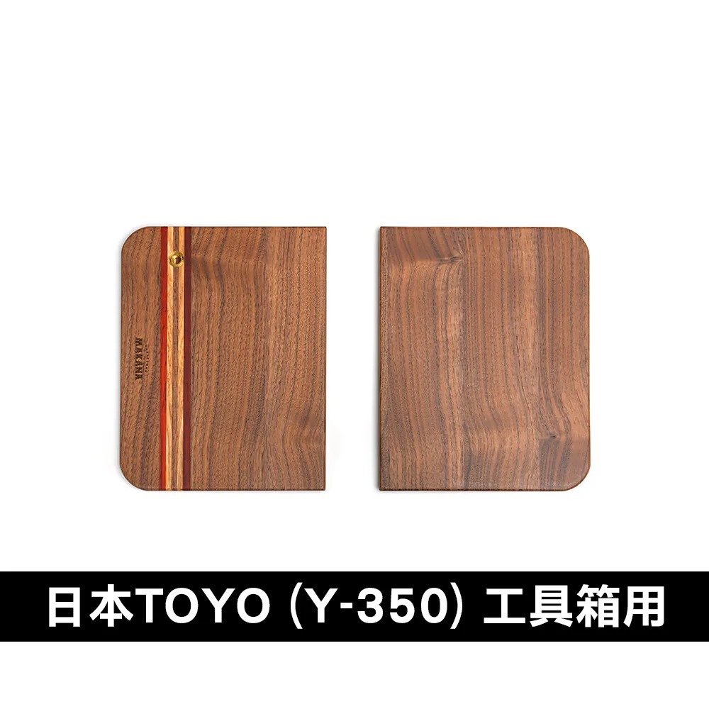 TOYO工具箱專屬 Makana桌板 整片式//胡桃木 適用Y350/Y280/T350/Y410