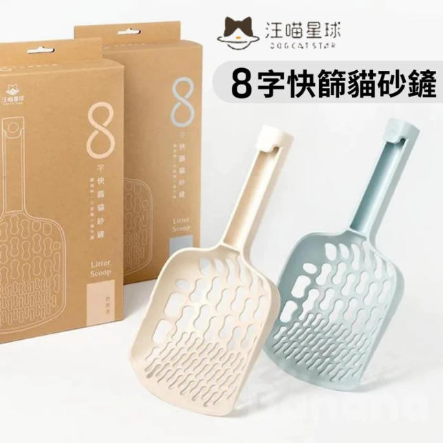 汪喵星球｜專利 8 字快篩貓砂鏟 貓砂鏟 豆腐砂專用 貓砂剷