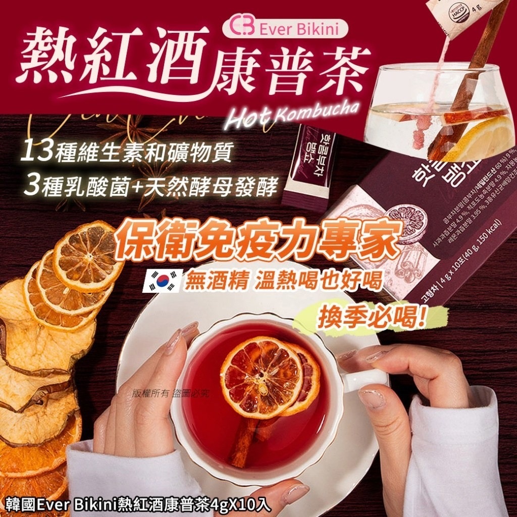 韓國Ever Bikini熱紅酒康普茶4gX10入