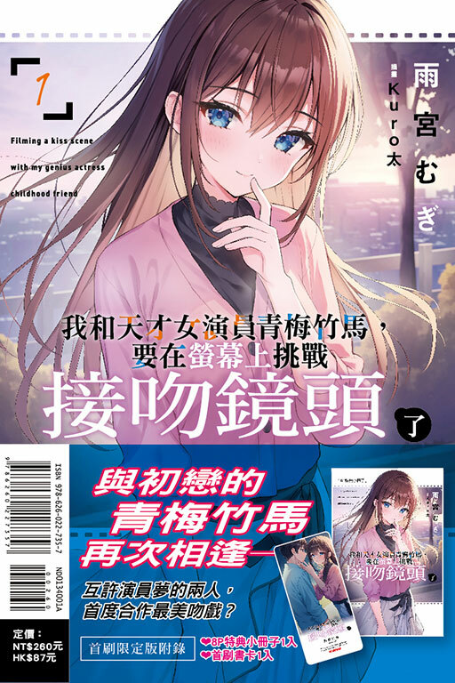 我和天才女演員青梅竹馬，要在螢幕上挑戰接吻鏡頭了 #1（首刷限定版）