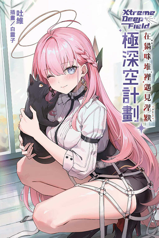 極深空計劃～在貓咪堆裡遇見涅默（全）（首刷限定版）