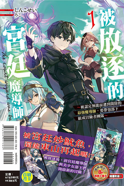 被放逐的宮廷魔導師～被認定無能而遭到開除的最強魔導師，要帶領部下組成冒險者團隊～ #1（首刷限定版）