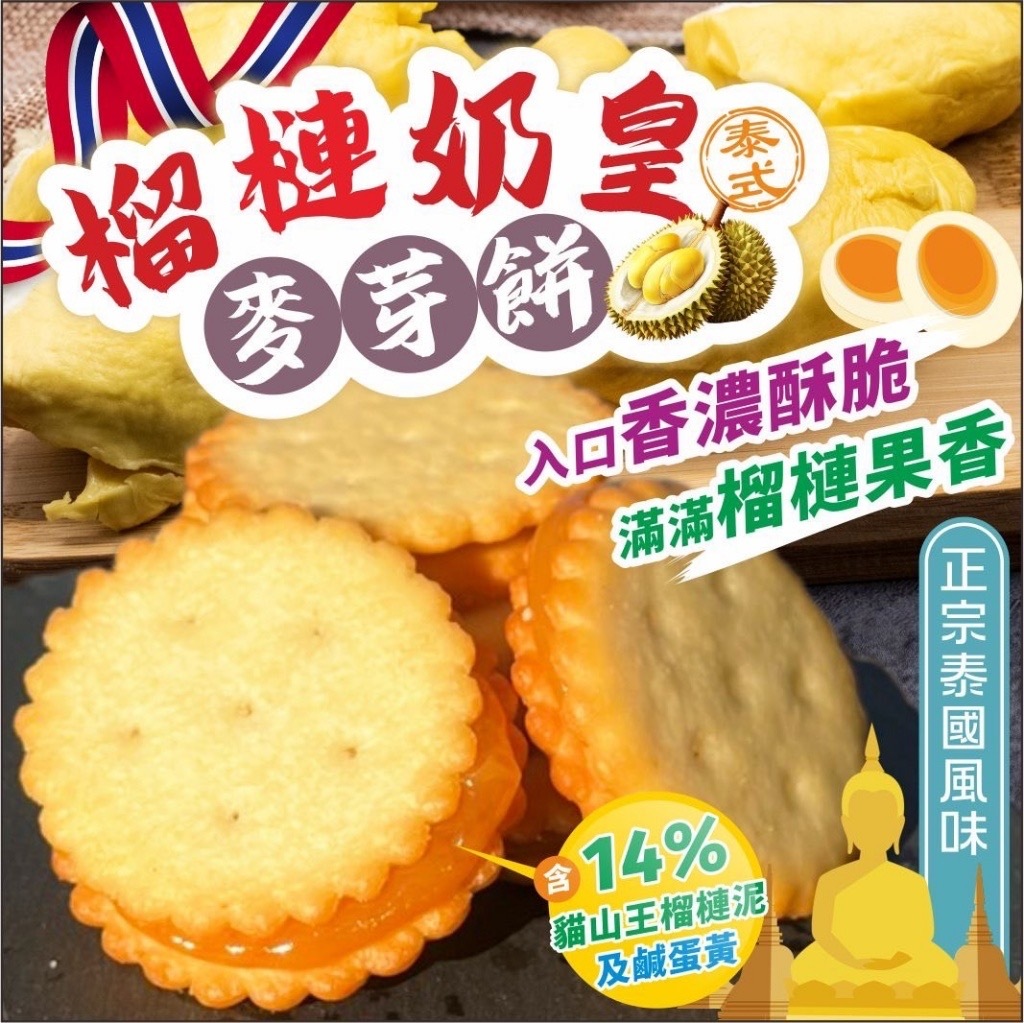 泰式榴槤奶皇麥芽餅200g