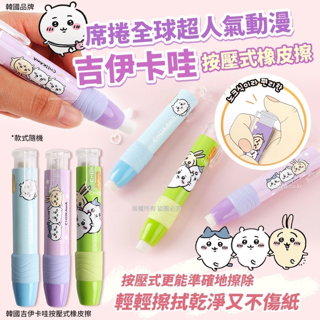 韓國CHIKAWA吉伊卡哇按壓式橡皮擦 1套3個款式隨機
