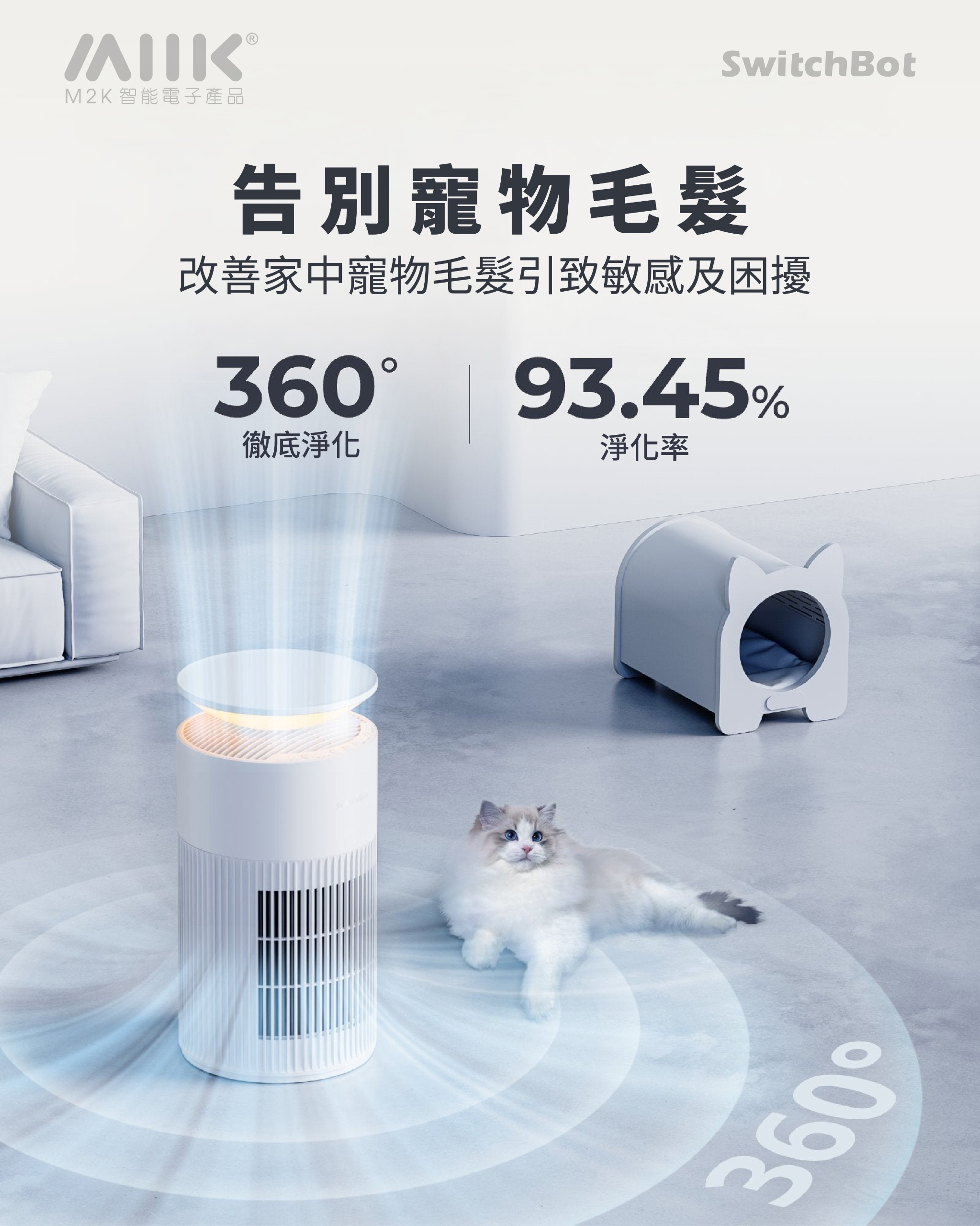 SwitchBot Air Purifier寵物智能空氣清新機【連枱面】