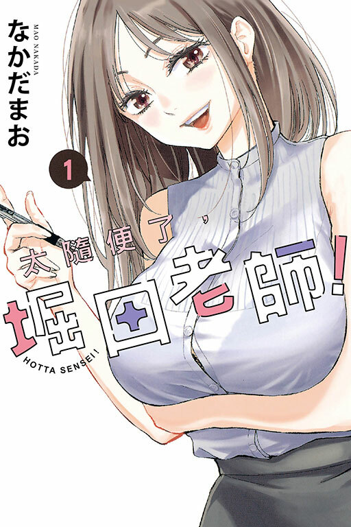 太隨便了，堀田老師！ #1