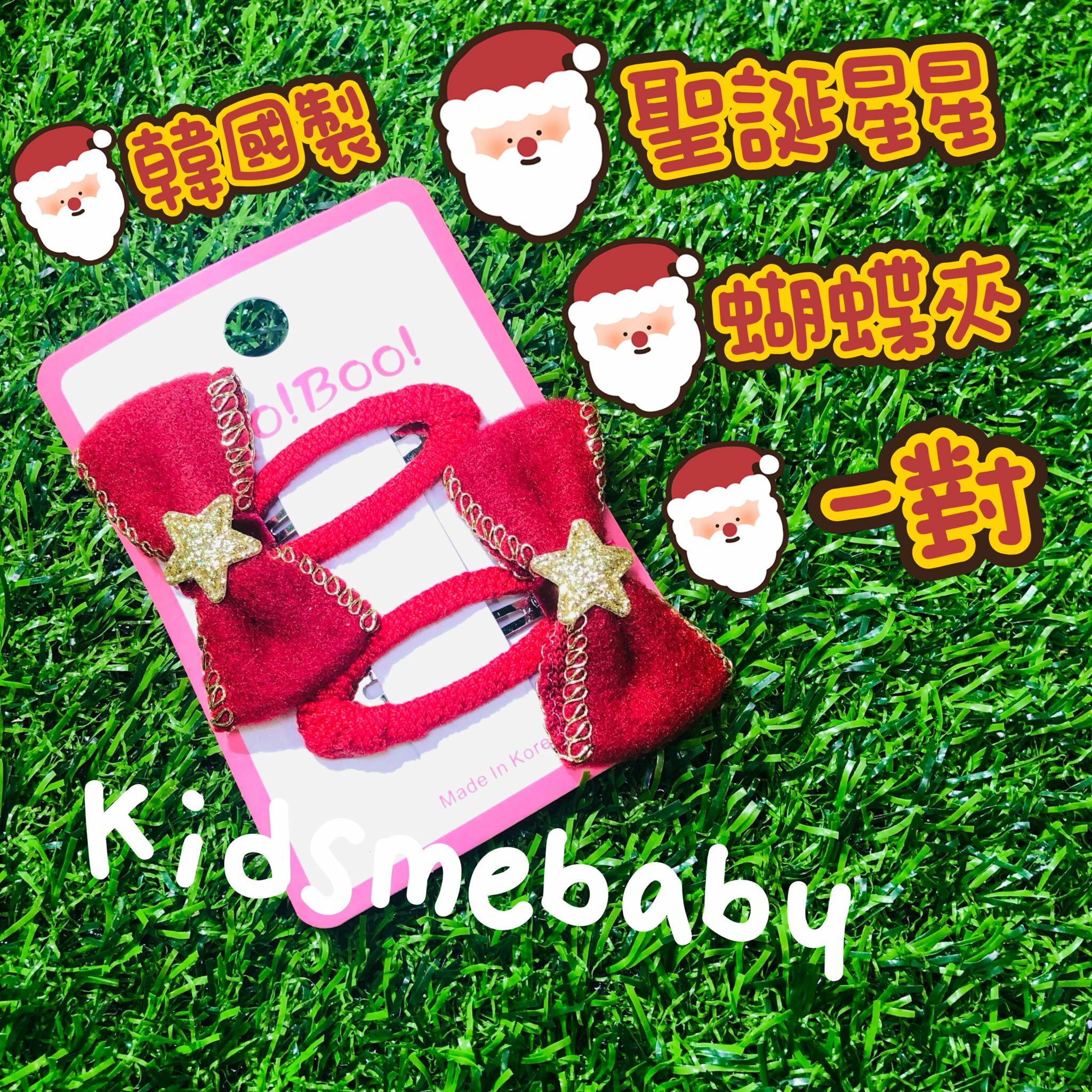 🎄韓國🇰🇷製聖誕星星蝴蝶夾一對🎄