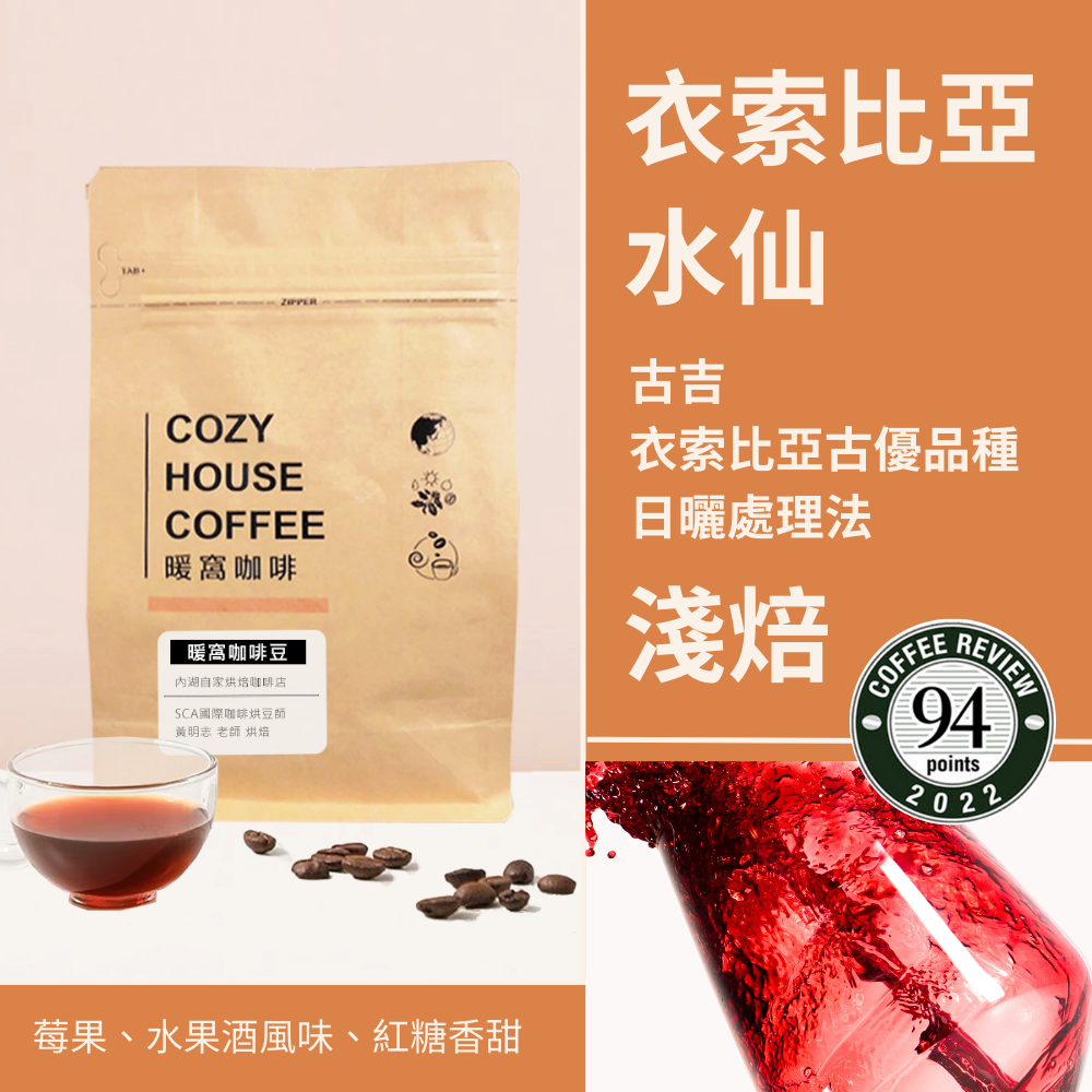 淺焙｜衣索比亞 古吉 水仙 G1日曬處理法 咖啡豆 半磅(227g±5g)｜暖窩咖啡