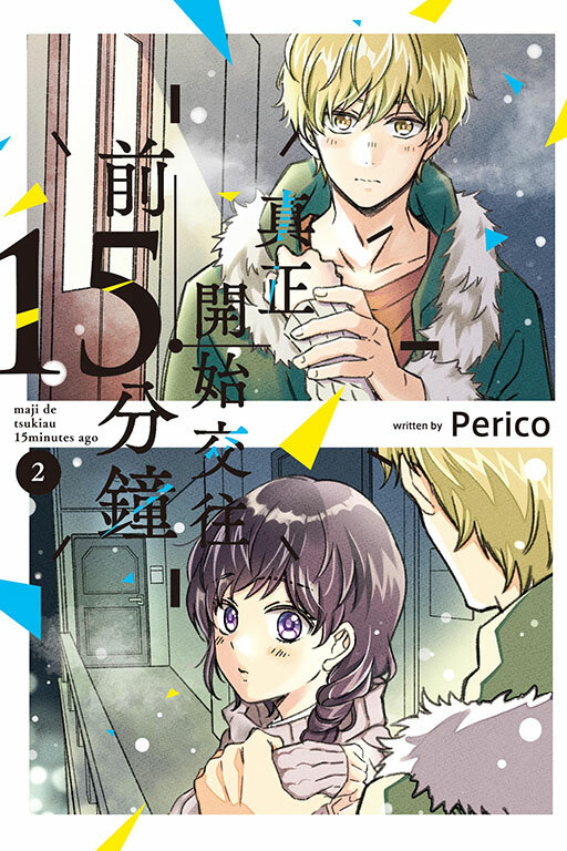 真正開始交往前15分鐘 #2