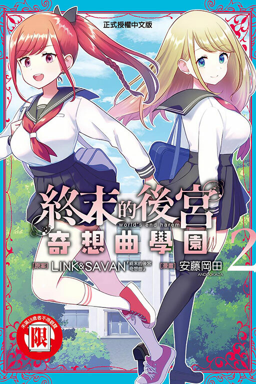 終末的後宮奇想曲學園 #2