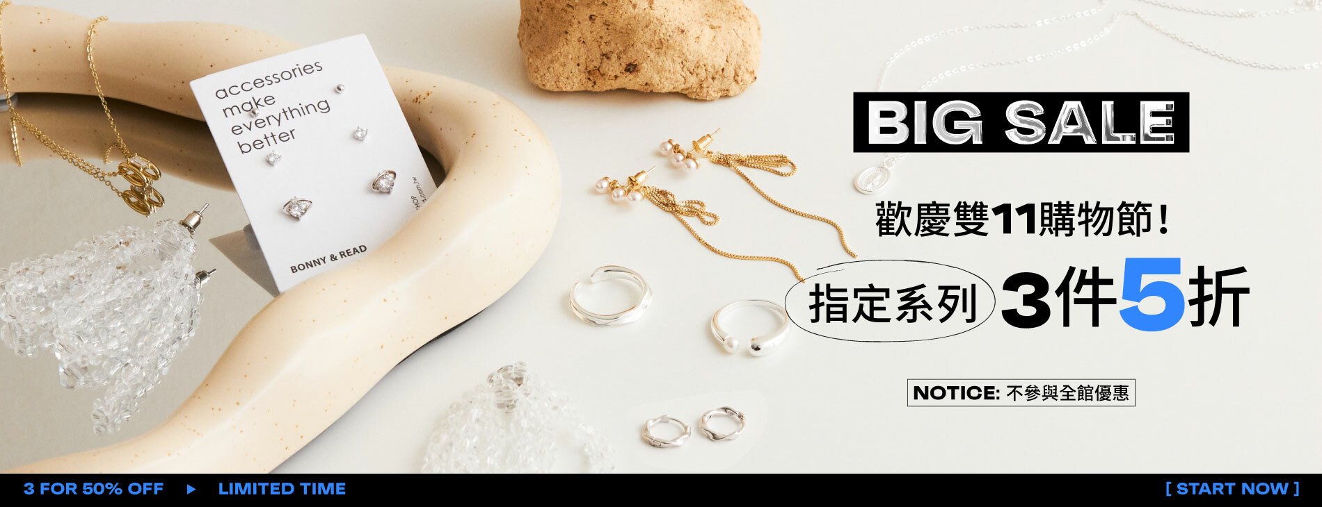 雙11限定！指定系列3件5折 - BONNY&READ飾品