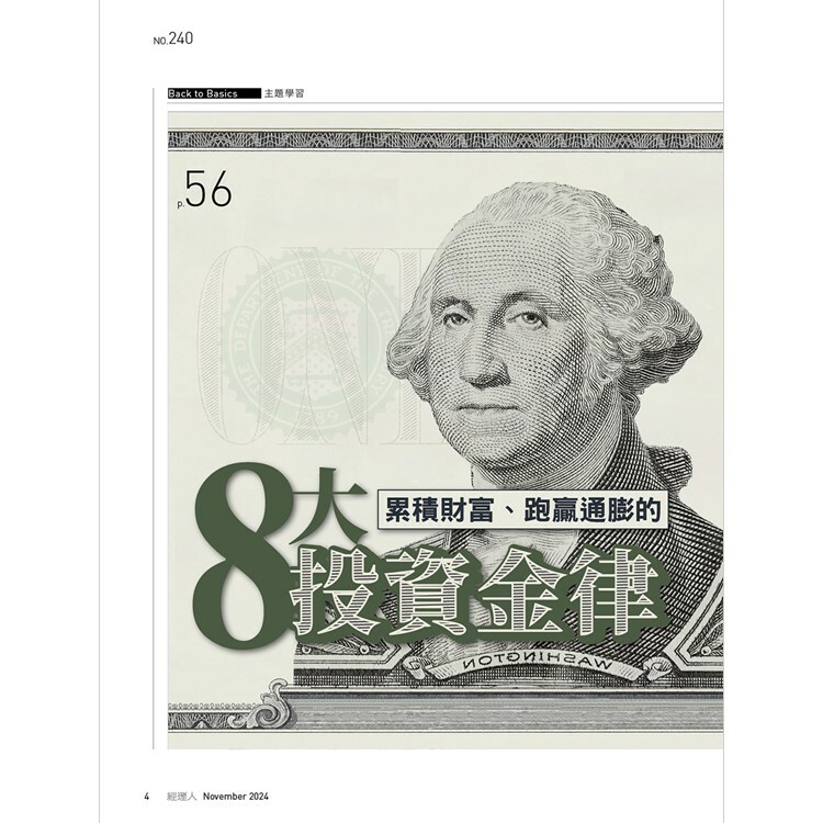 經理人月刊2024.11月號：8大投資金律