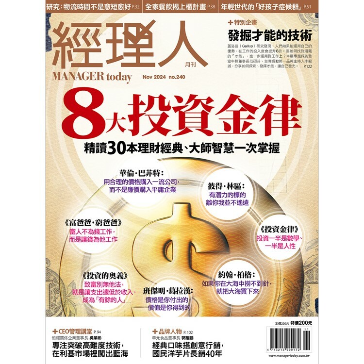 經理人月刊2024.11月號：8大投資金律