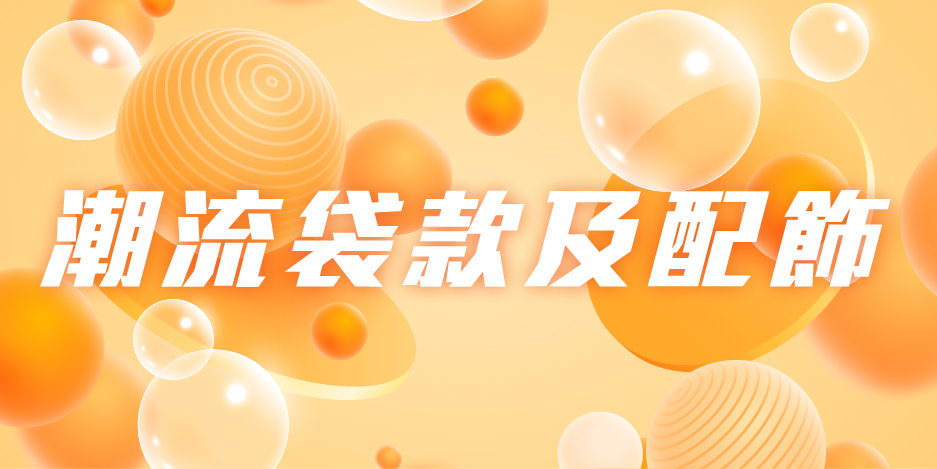 潮流袋款及配飾