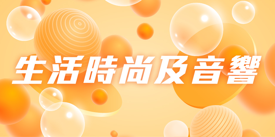 生活時尚及音響