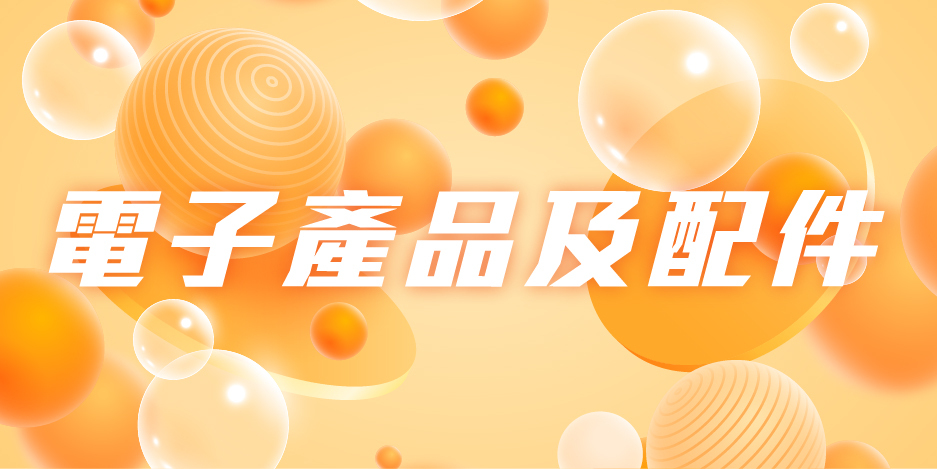 電子產品及配件