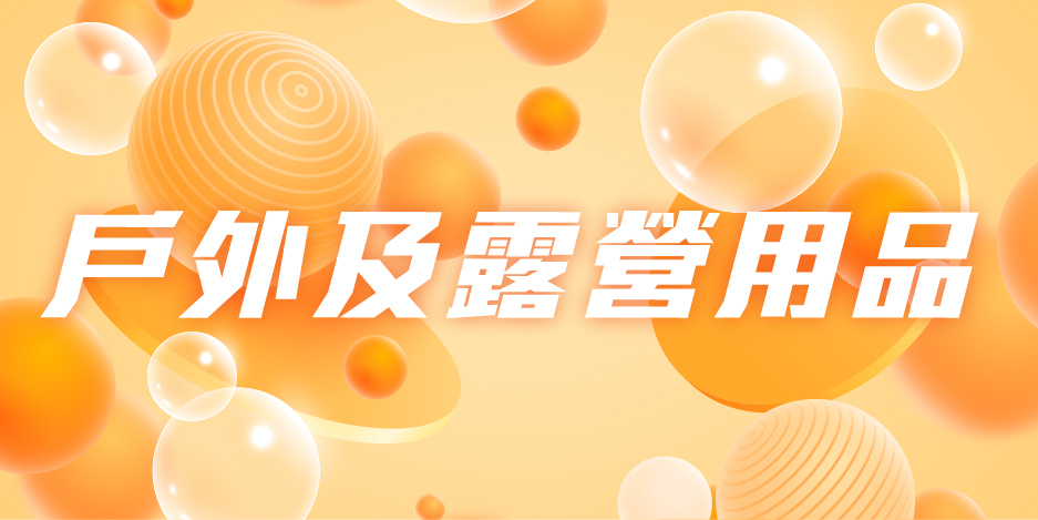 戶外及露營用品