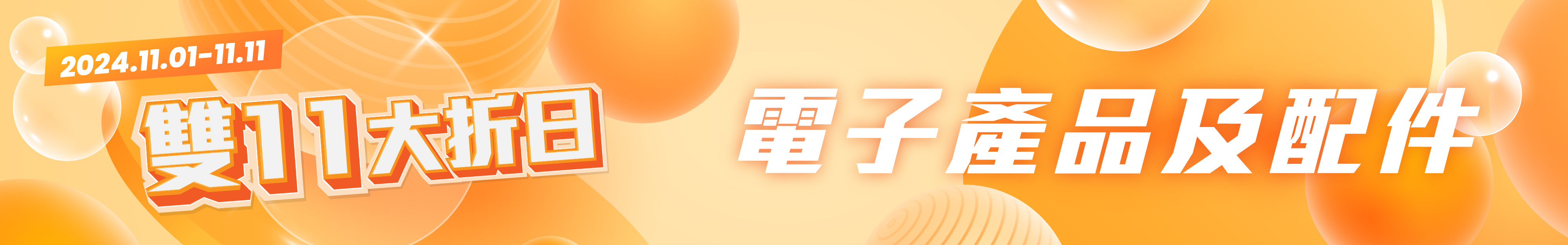 電子產品及配件