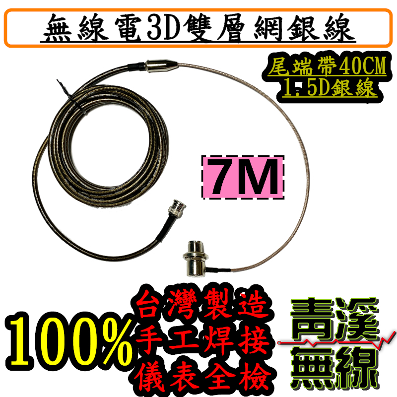 3D雙層網銀線 6.6M+1.5D銀線40CM 3D 7M銀線帶細線 訊號銀線 手工低損耗 訊號線 帶細線 轎車 無線電 車機 對講機 傳輸線 手機 RG-223 銀線 RG-600 台灣製造