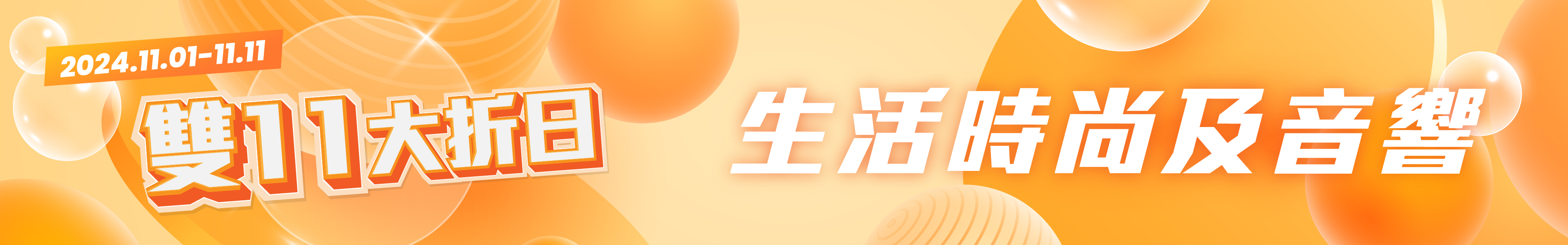 生活時尚及音響