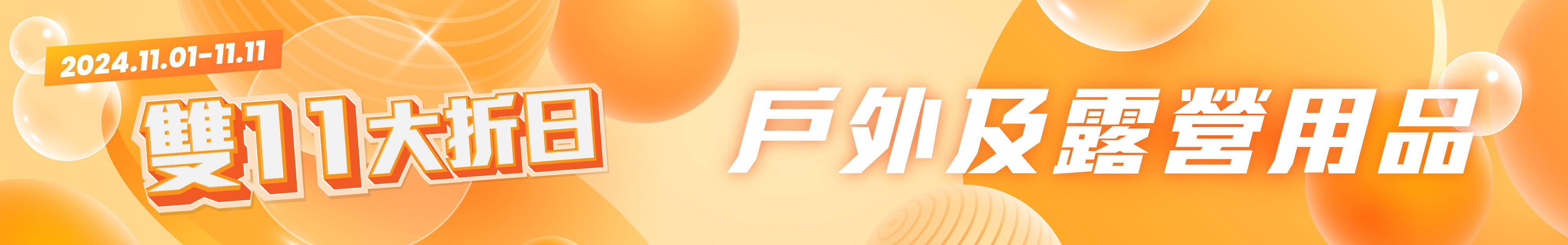 戶外及露營用品