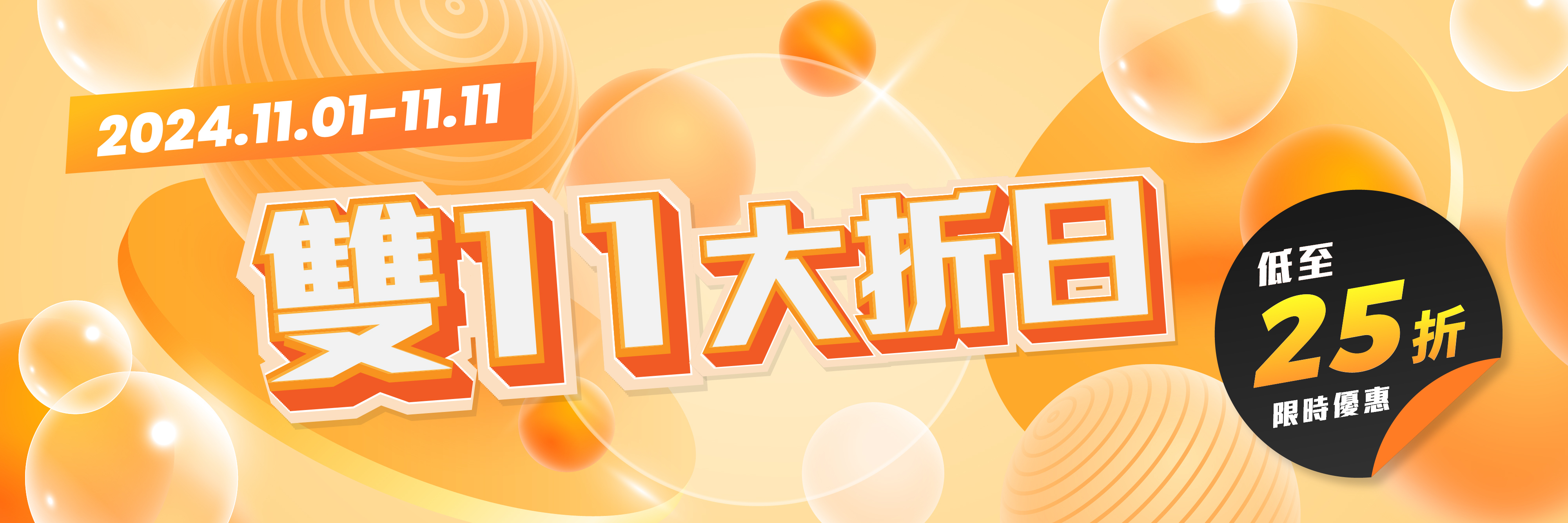 NP Mall 雙11大折日