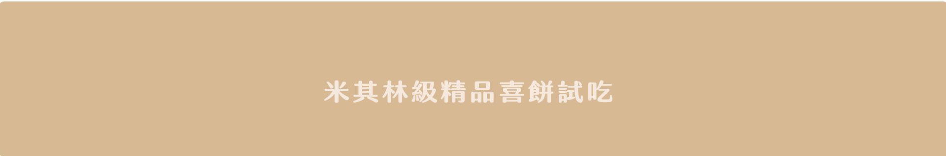 喜餅禮盒,喜餅數量,手工喜餅，台中手工喜餅推薦