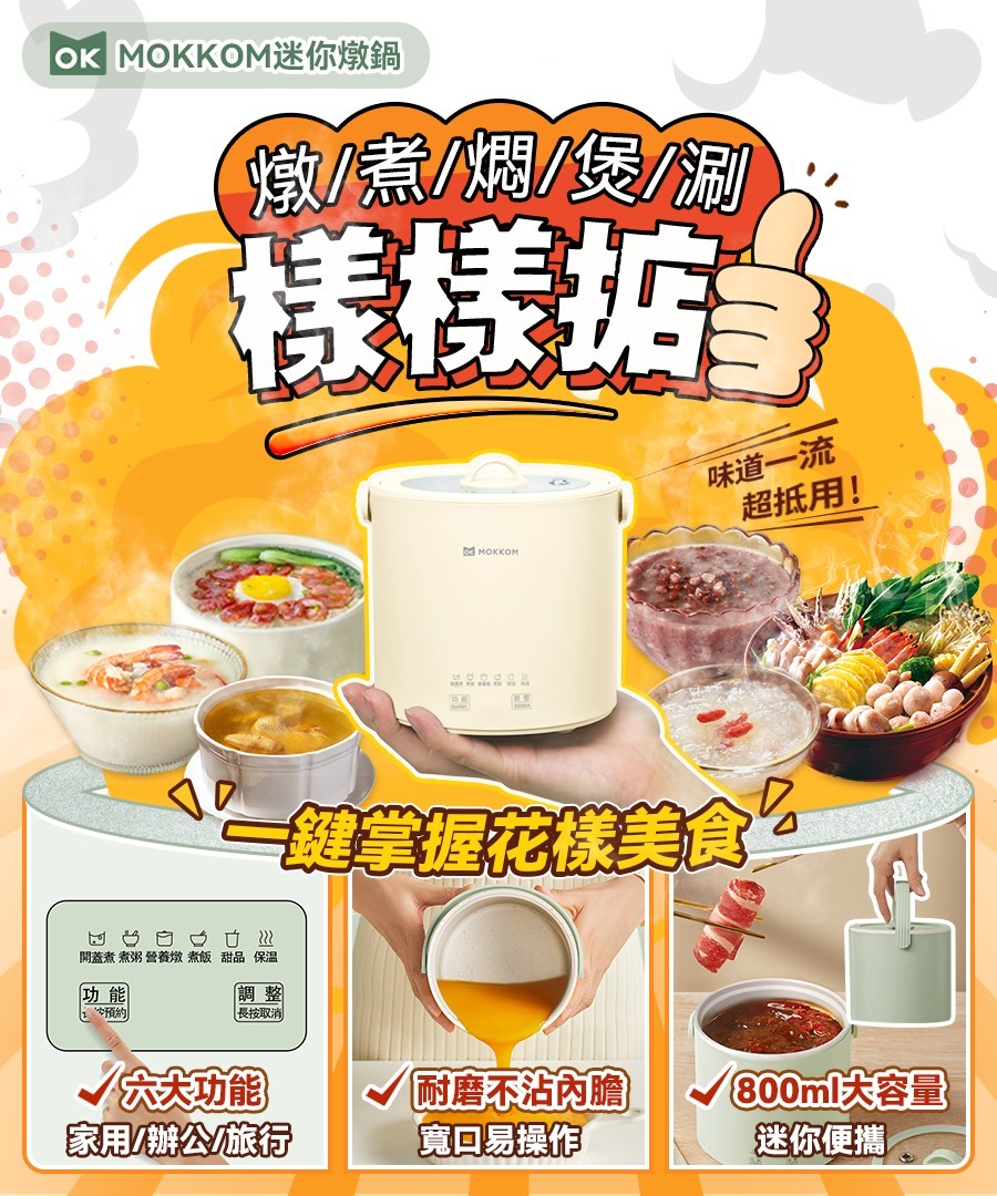 MOKKOM迷你燉鍋 | 原裝行貨一年保養