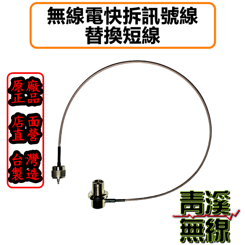 無線電 快拆天線座 訊號短線 快拆式訊號 短線 快拆短線 快拆天線座訊號線 兩截式 可拆線 無線電 轉細線