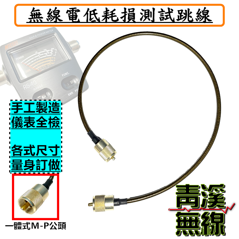 無線電跳線 駐波表測量線 低損失轉接跳線 駐波比表連接線 駐波比表測試線 MP雙公訊號線 無線電 車機 基地台 中繼台 短跳線