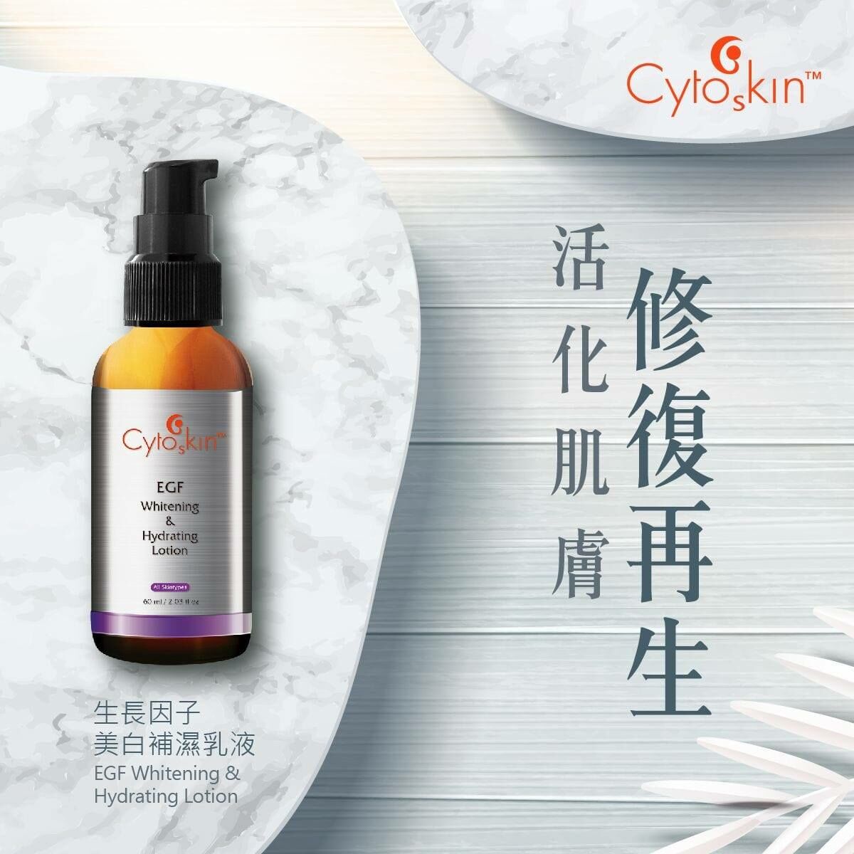 CytoSkin 生長因子美白補濕乳液 60ml