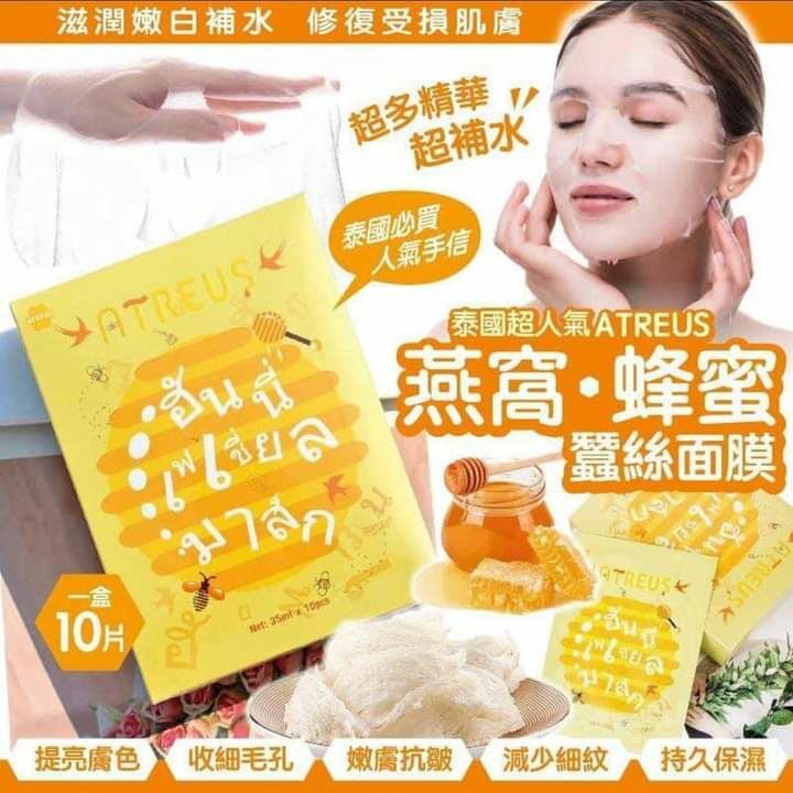 泰國ATREUS燕窩蜂蜜蠶絲面膜(10片)Y1458