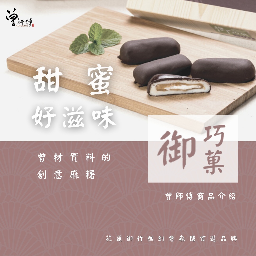 曾甜蜜－多層次御巧菓
