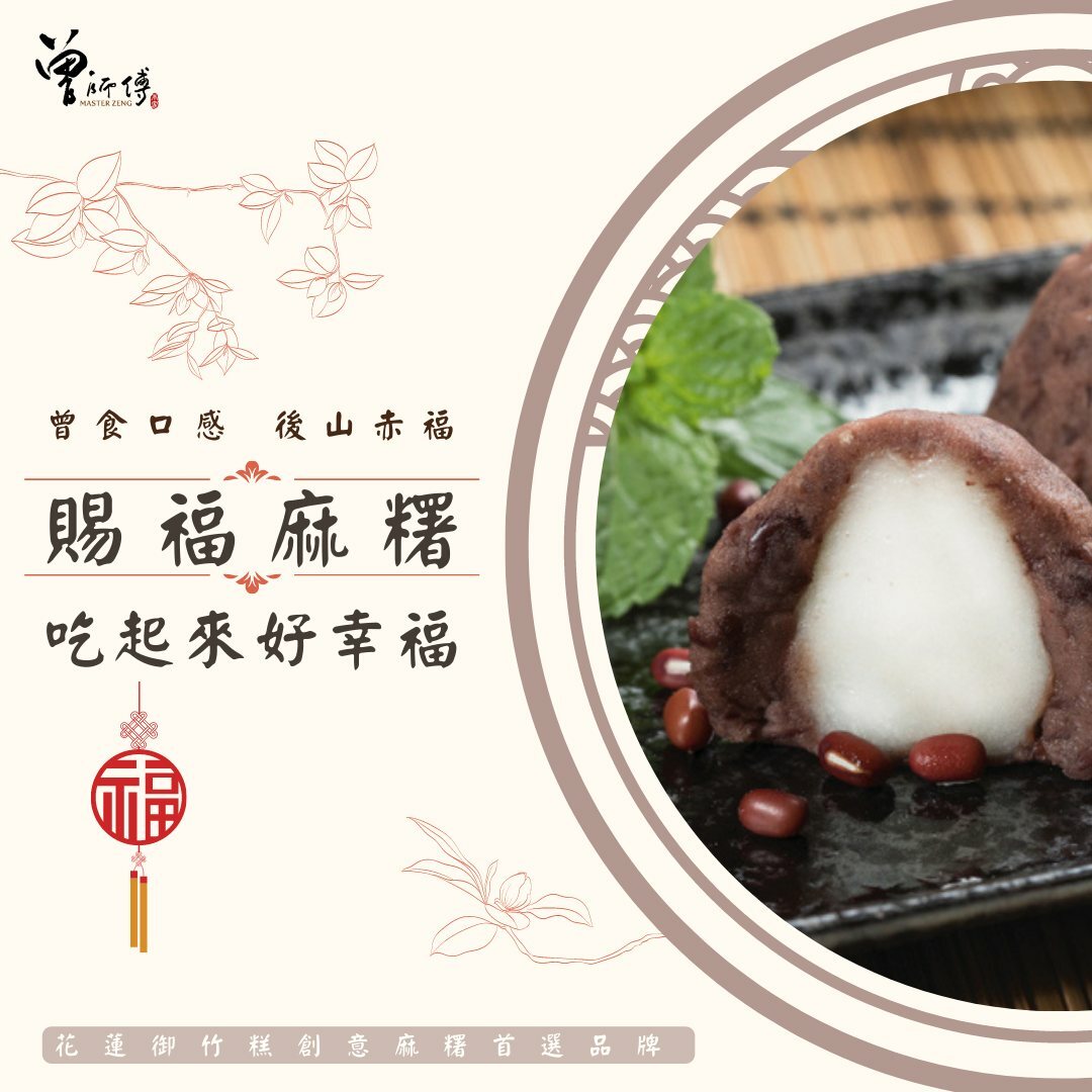 吃起來曾幸福－後山赤福麻糬