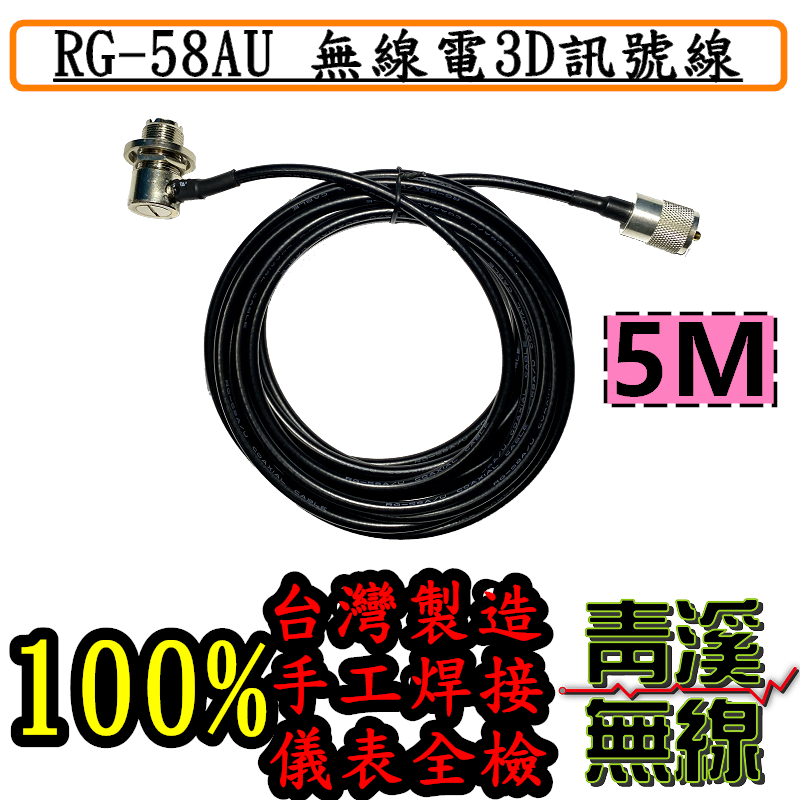 5M長 3D RG-58AU 訊號線 5M  RG58AU訊號線 訊號線 無線電 車機 傳輸線 台灣製造 低損耗手工焊接