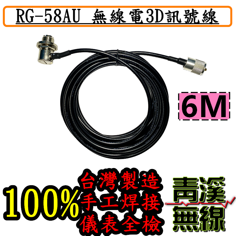 6M長 3D RG-58AU 訊號線 6M  RG58AU訊號線 訊號線 無線電 車機 傳輸線 台灣製造 低損耗手工焊接