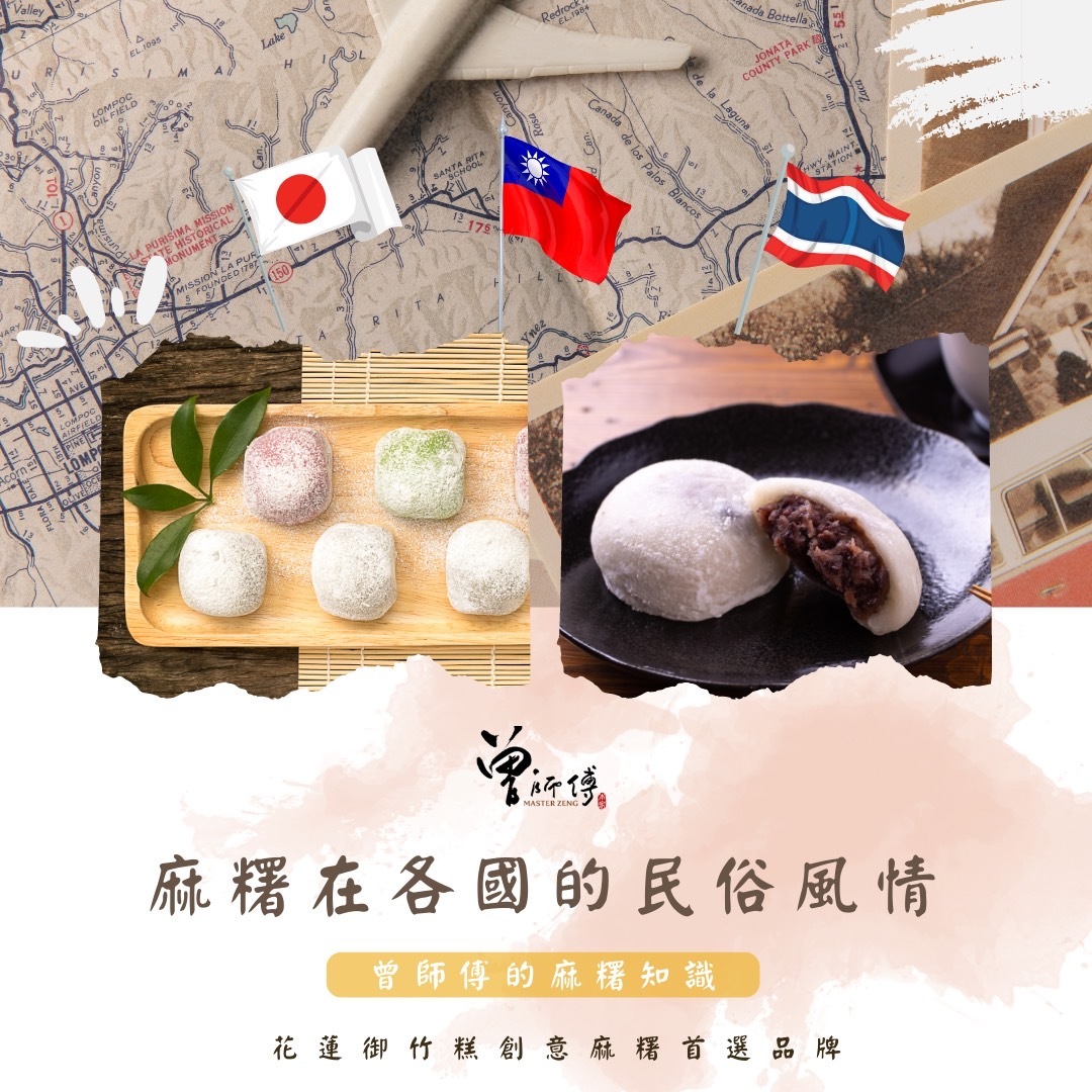 曾師傅的曾好吃-麻糬知識+