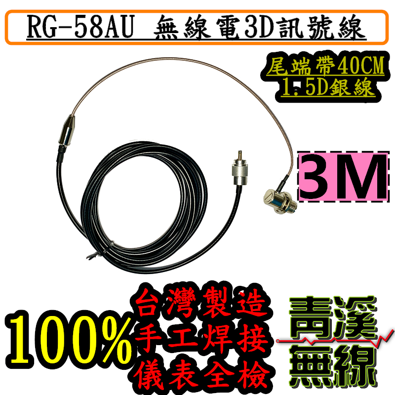 3M 3D RG-58AU訊號線 2.6M+1.5D銀線40CM 3D3M 訊號線帶細線 無線電 訊號線 轉細線 車機 低損耗 手工焊接