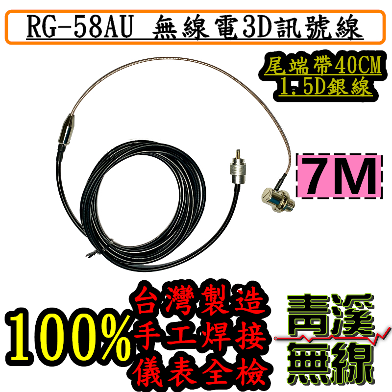 7M 3D RG-58AU訊號線 6.6M+1.5D銀線40CM 3D7M 訊號線帶細線 無線電 訊號線 轉細線 車機 低損耗 手工焊接