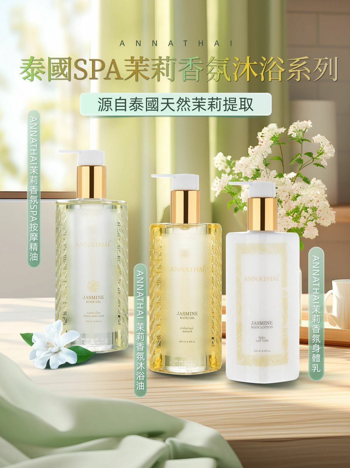 ANNATHAI 茉莉香氛沐浴系列 250ml [#SQ24103101]