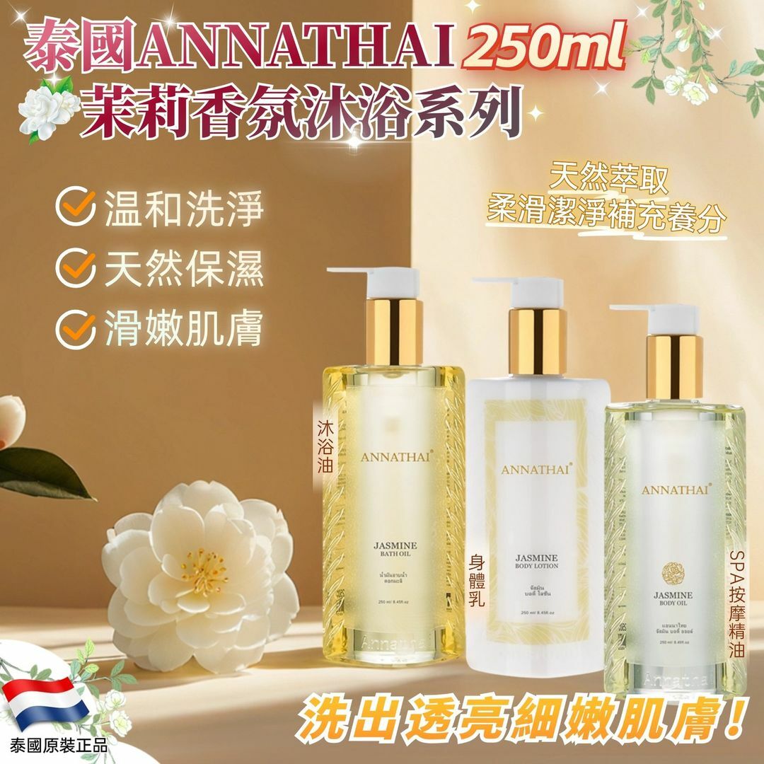 ANNATHAI 茉莉香氛沐浴系列 250ml [#SQ24103101]