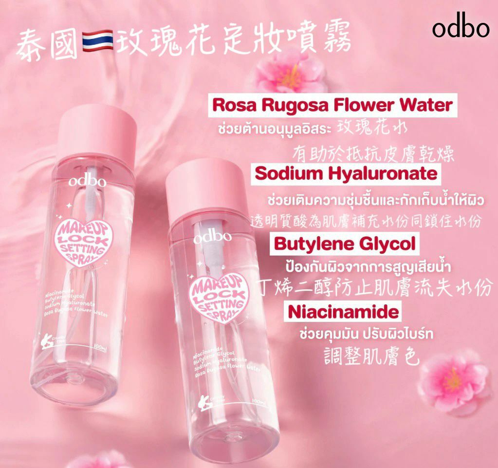 泰國 Odbo 太好用 定妝 噴霧抗油保濕肌膚持久妝容 100ml