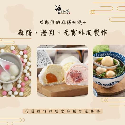 曾師傅麻糬知識-麻糬的皮