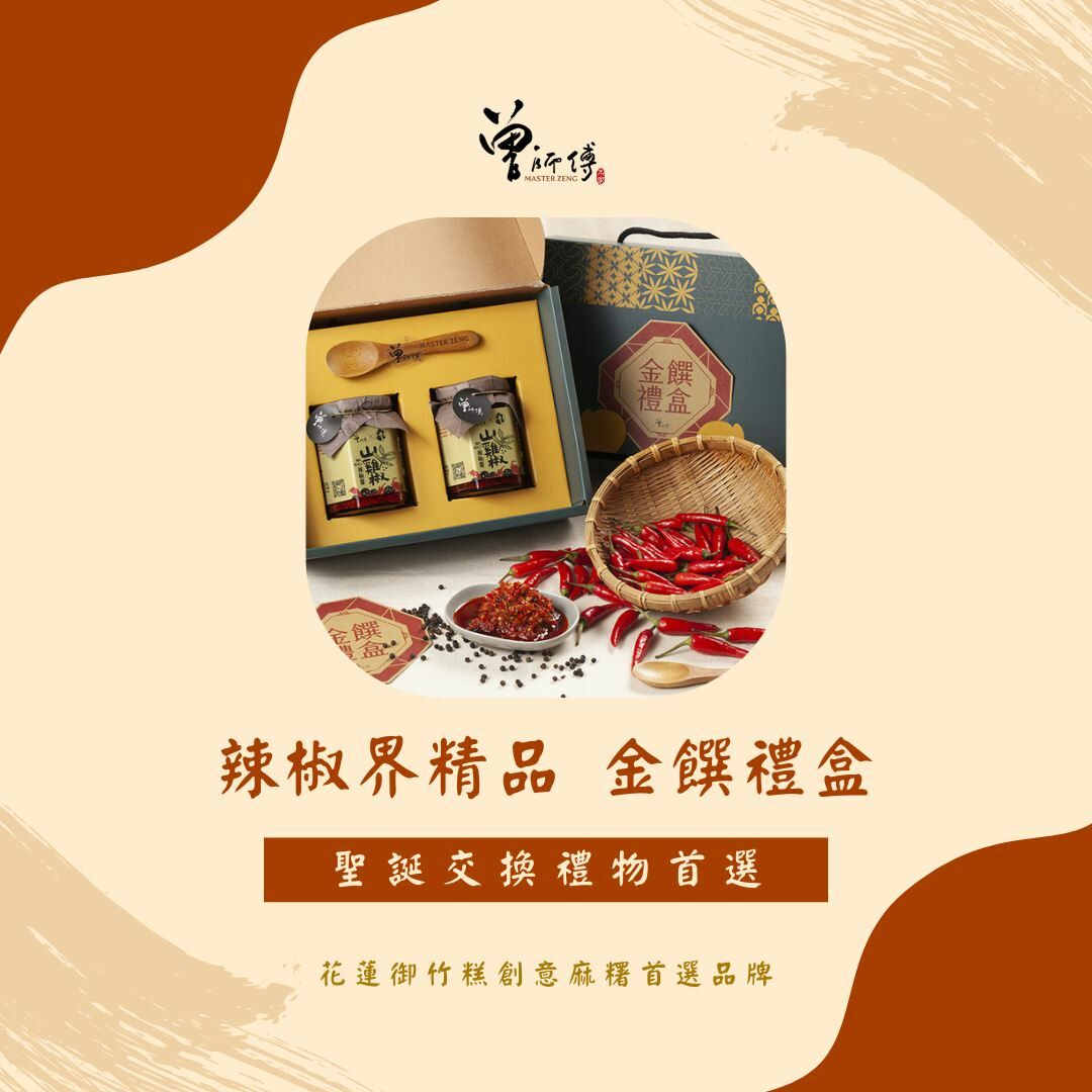 曾心推薦-金饌禮盒