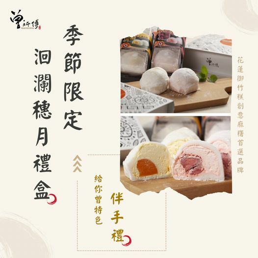 手工麻糬-洄瀾穗月禮盒