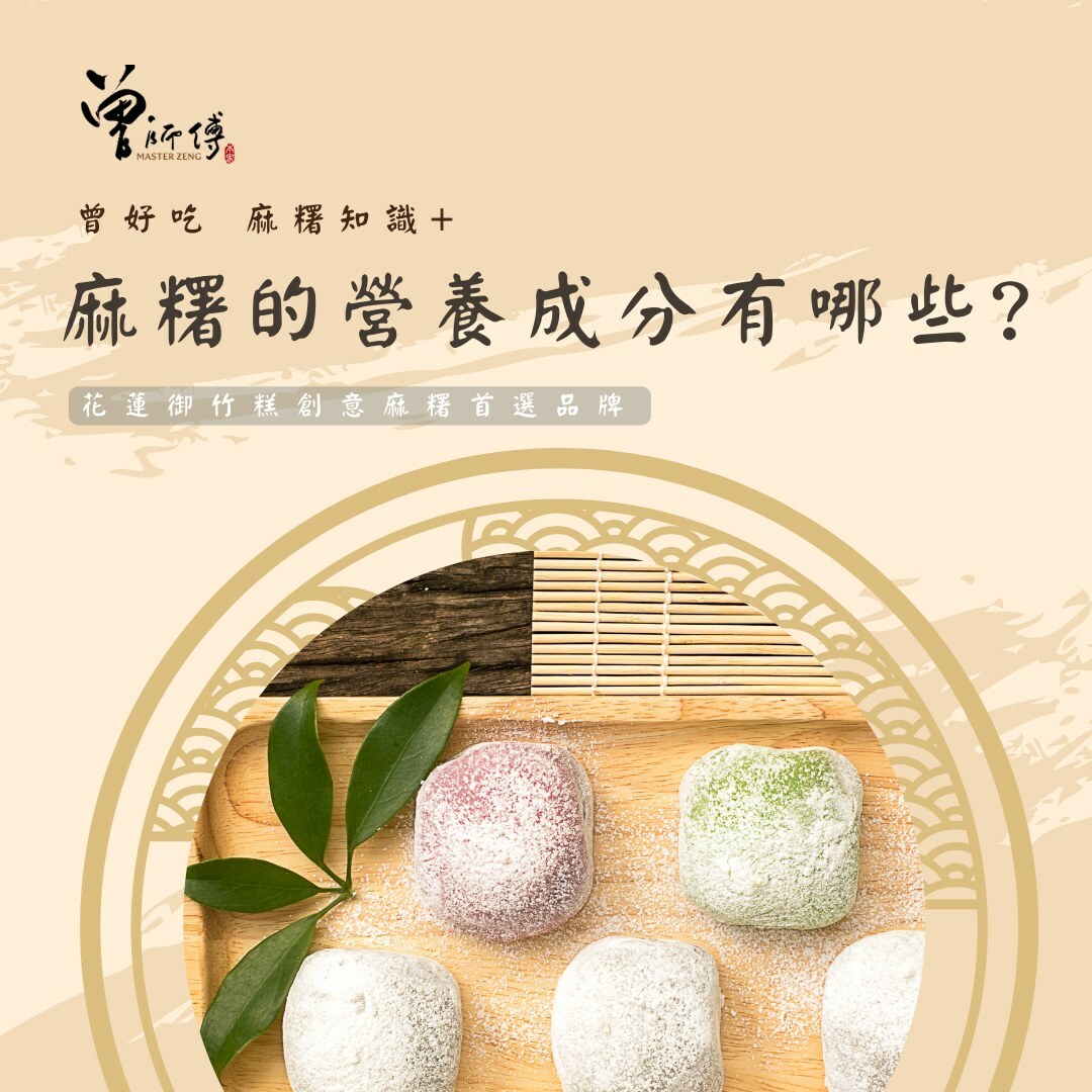 曾師傅的曾好吃-麻糬知識+