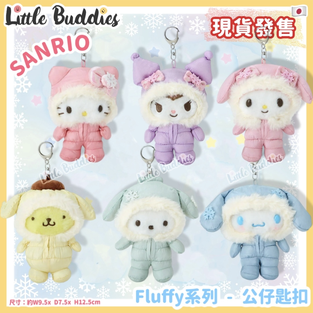 日本 Sanrio Fluffy系列 - 公仔匙扣
